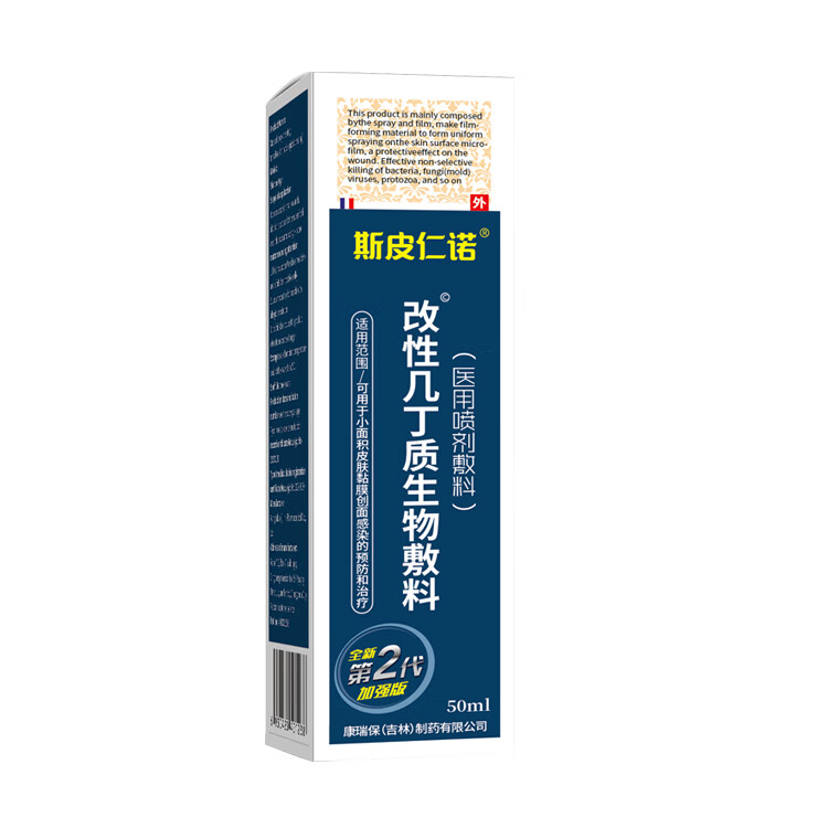 改性几丁质生物敷料50ml喷剂敷料斯皮仁诺创面皮肤护理50ml2盒发3