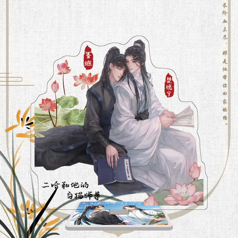 二哈和他的白猫师尊周边立牌摆件耽美古风美男周边亚克力大立牌二哈大