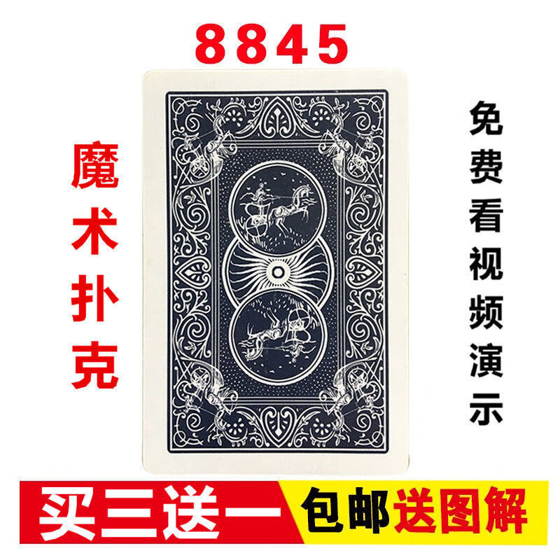 正点8845魔术扑克记号背面认牌无需眼镜密码特殊牌肉眼识别象形 8845