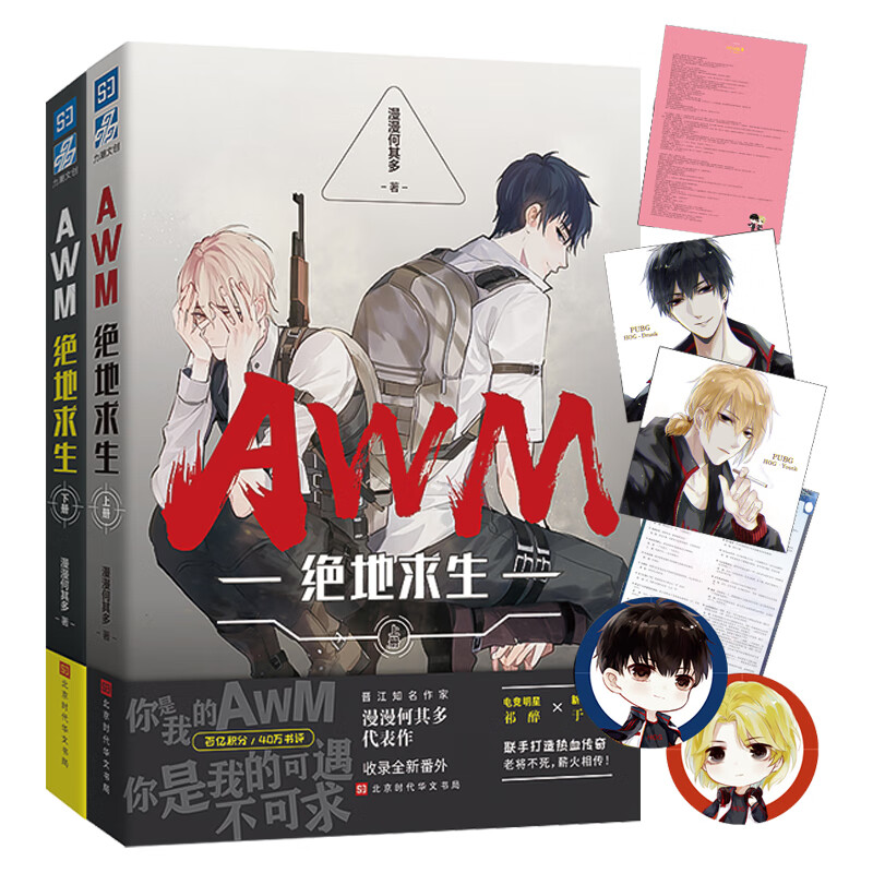 awm绝地求生小说 全2本影帝 漫漫 何其多全套正版未删减版awn绝地求生