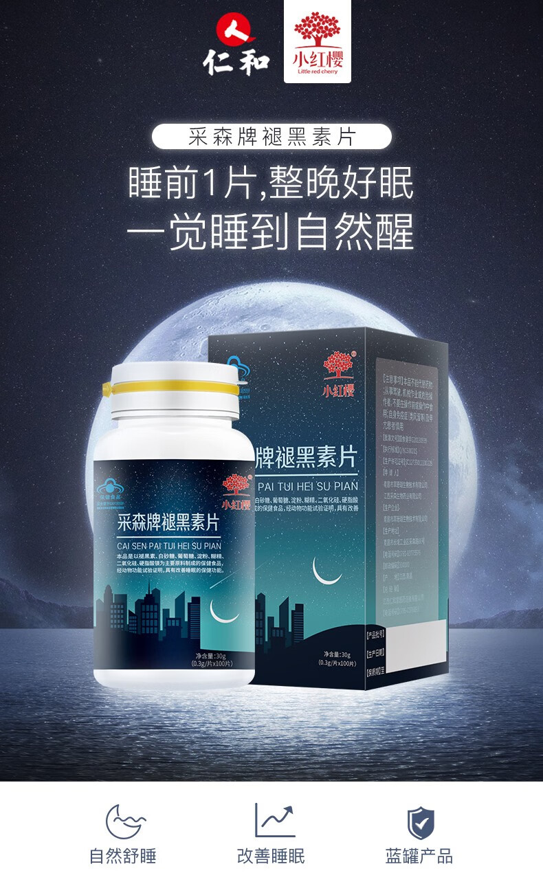 小红樱采森牌褪黑素片助眠100片盒助眠退黑素睡眠片失眠提升睡眠片1