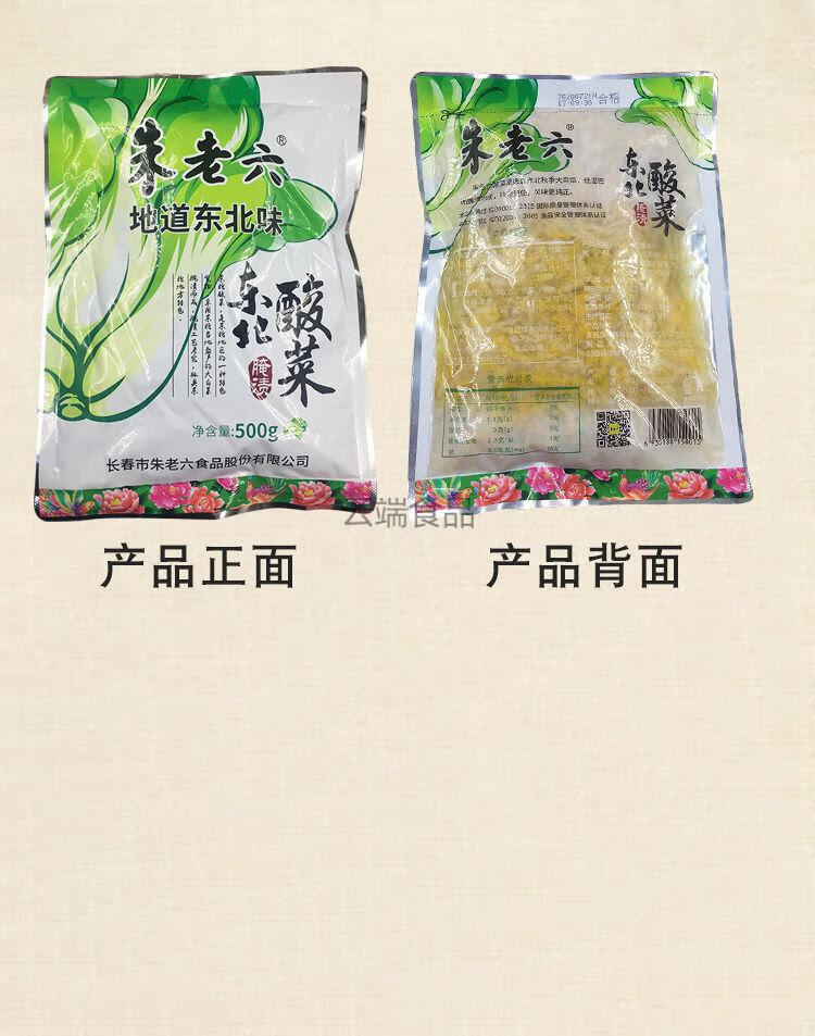 东北朱老六酸菜500g袋正宗酸白菜真空包装农家大缸腌制鲜酸菜丝500g5