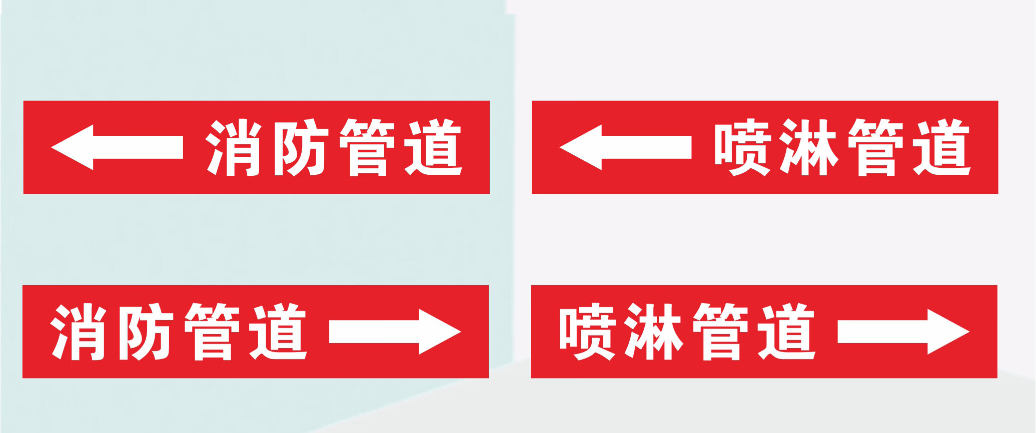 消防喷淋消火栓管道流向标识贴防水防褪色反光膜标识牌贴纸消防管道右