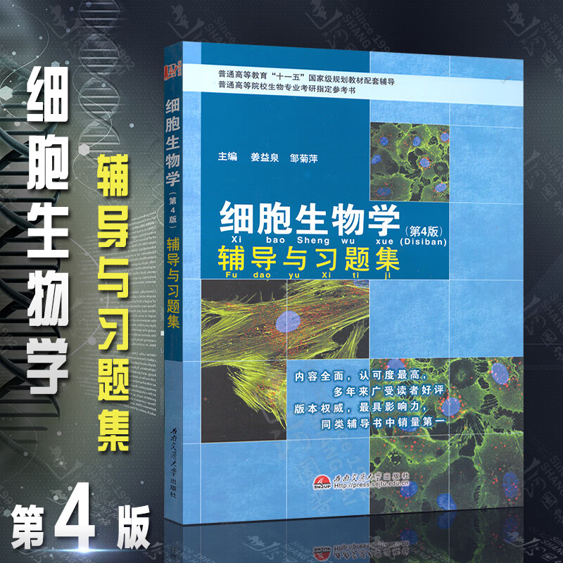 第4版 高等教育出版社 细胞生物学翟中和第四版教材配