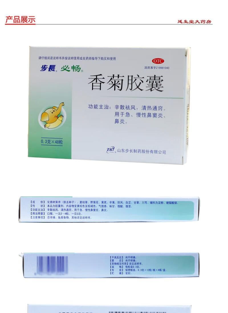 步长香菊胶囊0.3g*48粒/盒清热通窍 治疗急慢性鼻炎 香菊胶囊【1盒】