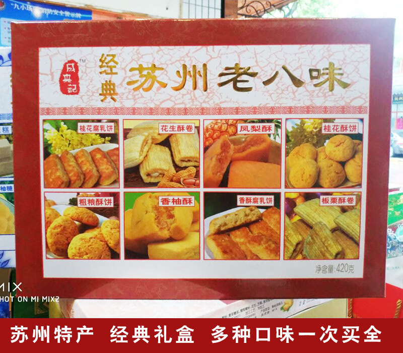味小府苏州特产姑苏八宝老八味礼盒装小吃零食420g盒2件装老八味姑苏
