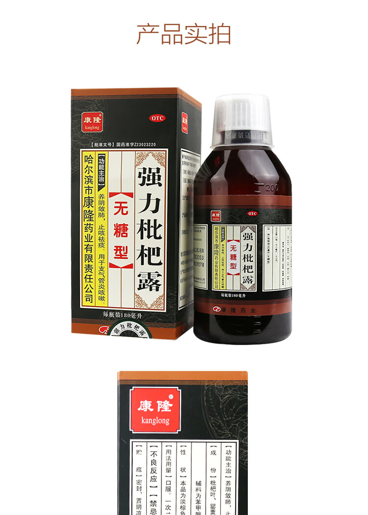 康隆 强力枇杷露(无糖型)180ml*1瓶/盒咳嗽支气管炎咽喉干痛 【1盒装