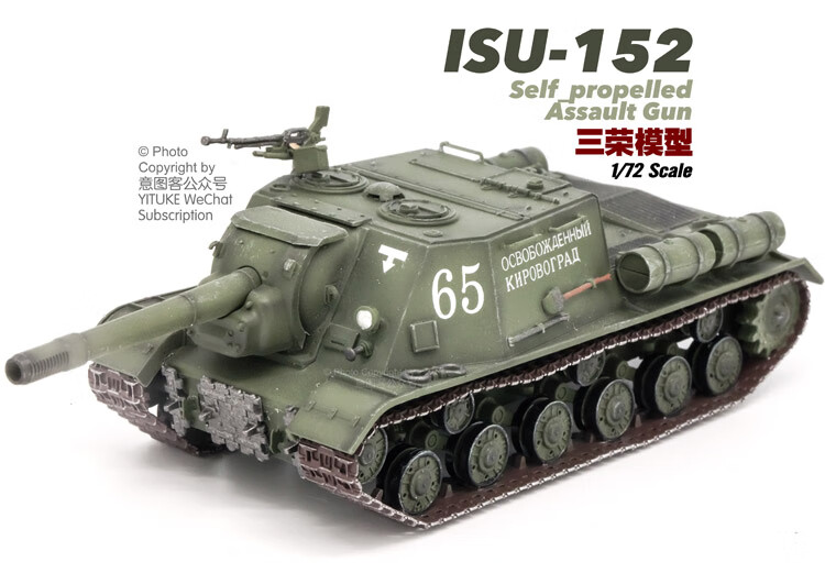 1/72 苏联isu-152重型突击炮 苏152重型榴弹炮坦克成品模型【图片