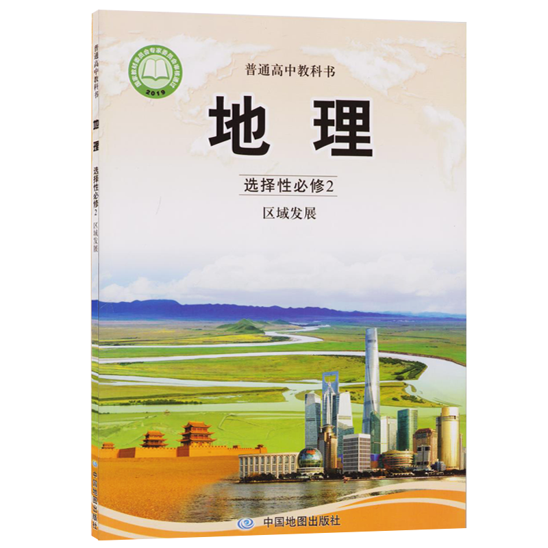 教材 中图版选修2地理课本教科书 中图版高中地理选择性必修2区域发展