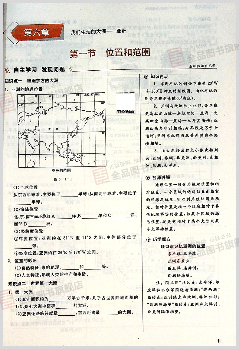 全品学练考7七年级下册地理【人教版/rj】初中一教材同步练习册单元件