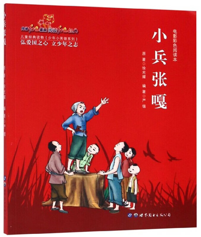 少年小英雄系列电影阅读本:小兵张嘎经过多场战斗的磨炼张嘎终成长为