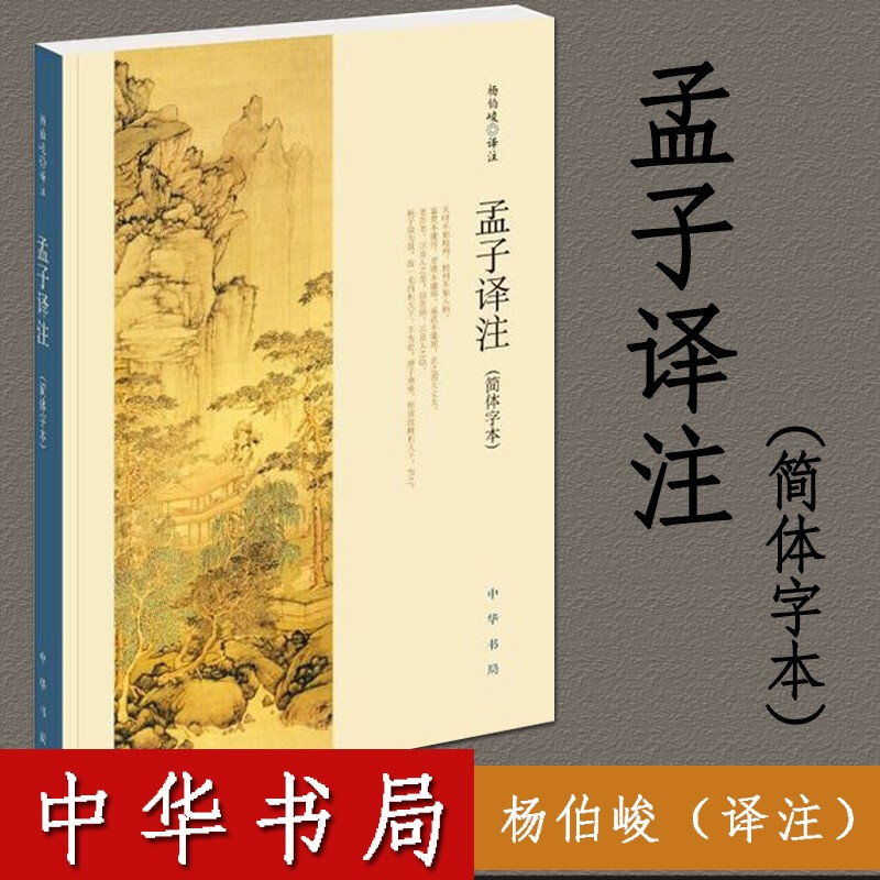 孟子译注 杨伯峻 简体字本 中华书局 译文注释诠解孟子国学经典 中华