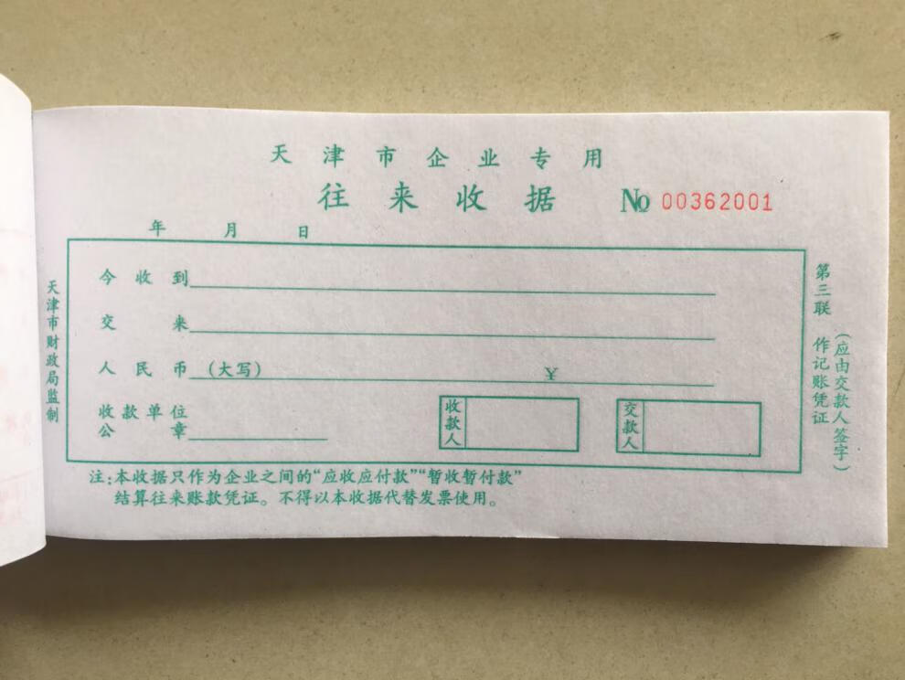 天津市财政局监制企业往来收据三联票据单据(需垫复写