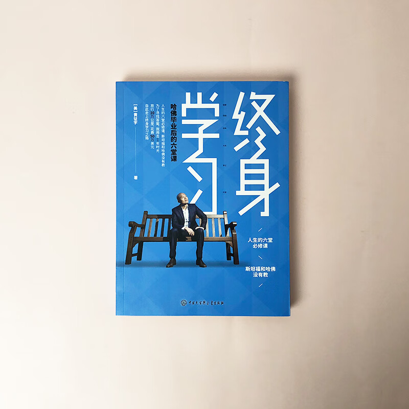 樊登推荐终身学习:哈佛毕业后的六堂课 美国白宫学者黄征宇著 自我