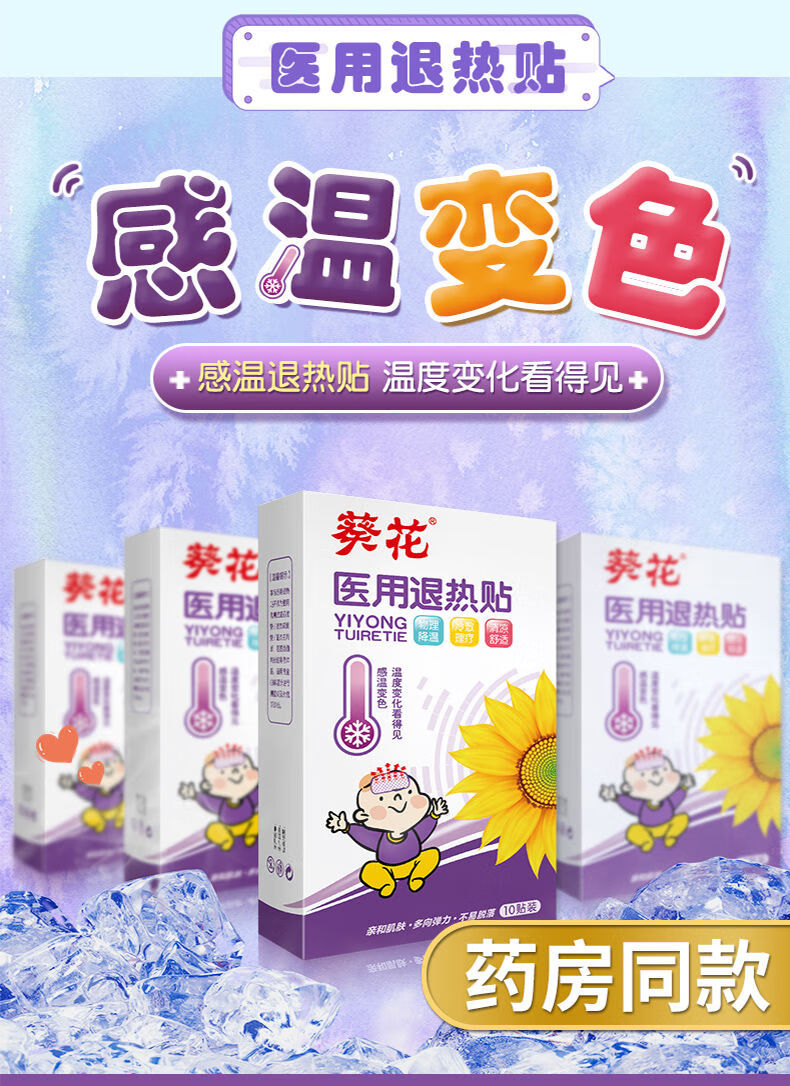 药店直售葵花医用退热贴儿童婴儿宝宝退烧贴婴幼儿小儿大成人物理降温