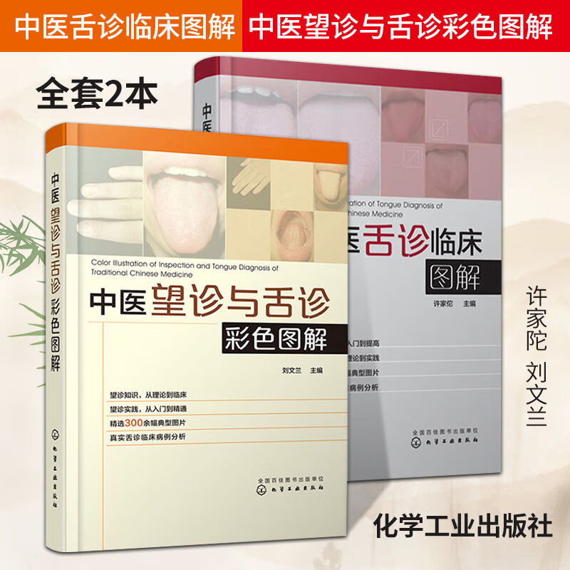 正版 全套2本 中医舌诊临床图解 中医望诊与舌诊彩色图解 许家陀 舌象