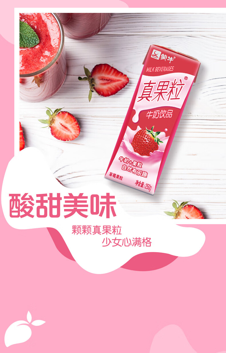 蒙牛真果粒草莓果粒牛奶饮品250g*12包 草莓果粒