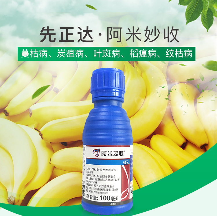 先正达阿米妙收苯甲嘧菌酯水稻稻瘟病西瓜蔓枯病农药剂1000ml