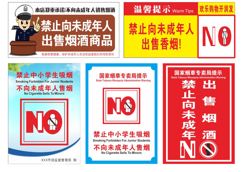 禁止向未成年人出售烟酒标志提示牌禁止中小学生吸烟警示牌国家专卖局