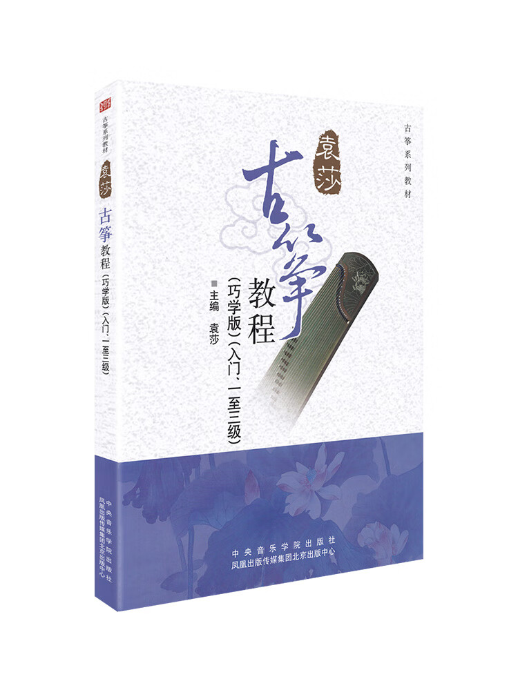 2020袁莎古筝教程1-3级巧学版带视频教材书自学少儿幼儿古筝书籍谱
