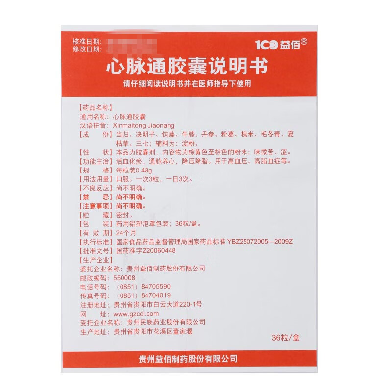 益佰心脉通胶囊048gx12粒x3板活血化瘀通脉养心降压降脂10盒装