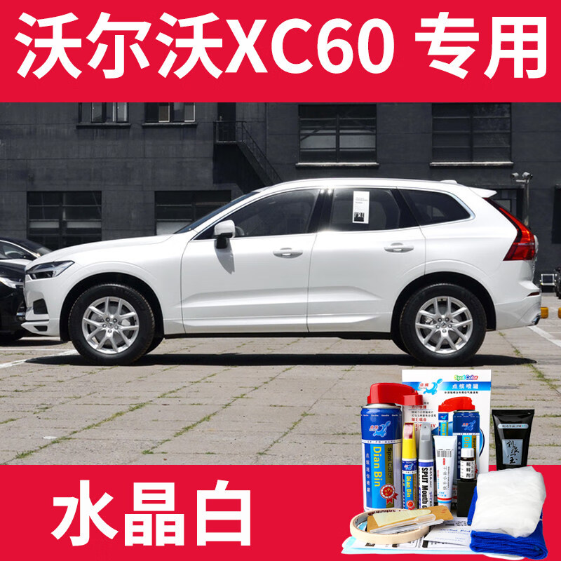 点缤沃尔沃xc60补漆笔耀目沙枫木棕松林灰水晶白色划痕修复神器自喷漆