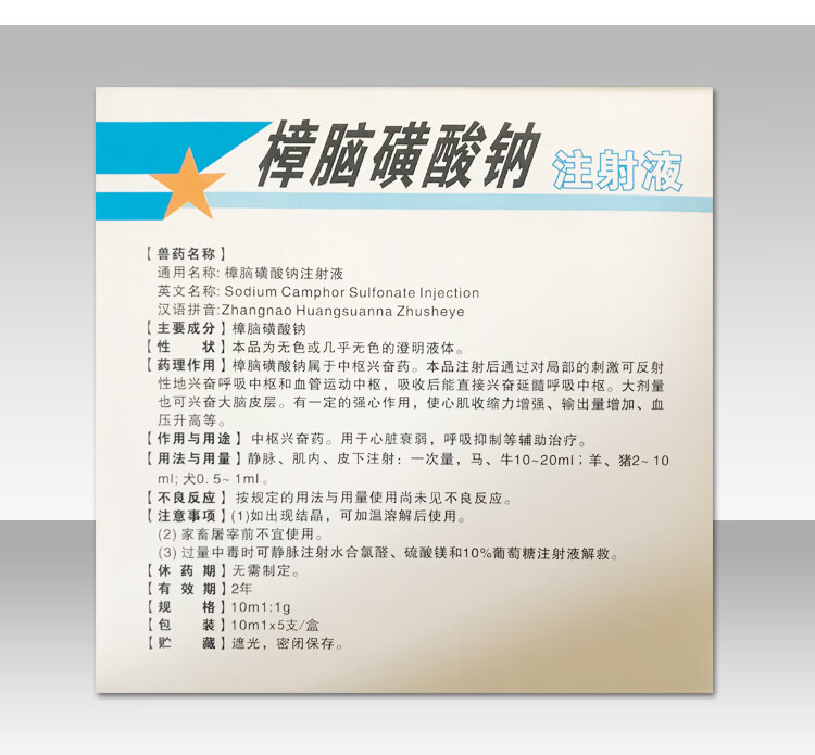 樟脑黄酸钠针剂樟脑磺酸钠注射液兽用家畜猪牛羊低温强心升温针剂10ml