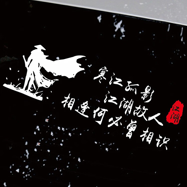 历尽沧桑欲何求车贴纸创意个性抖音网红文字改装装饰