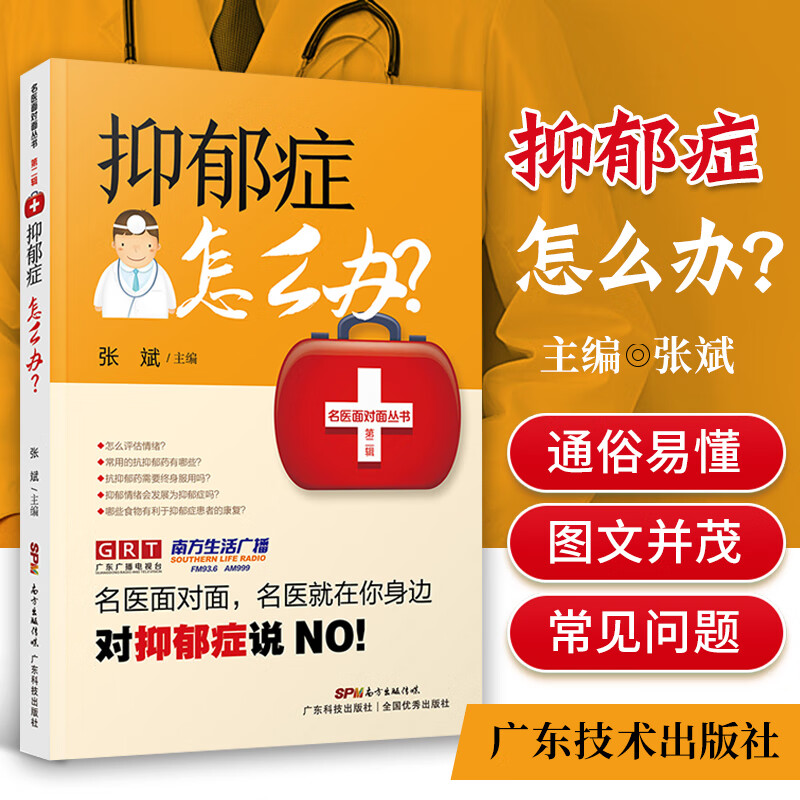 正版抑郁症怎么办广东技术出版社抑郁症的基础知识物理治疗家庭护理