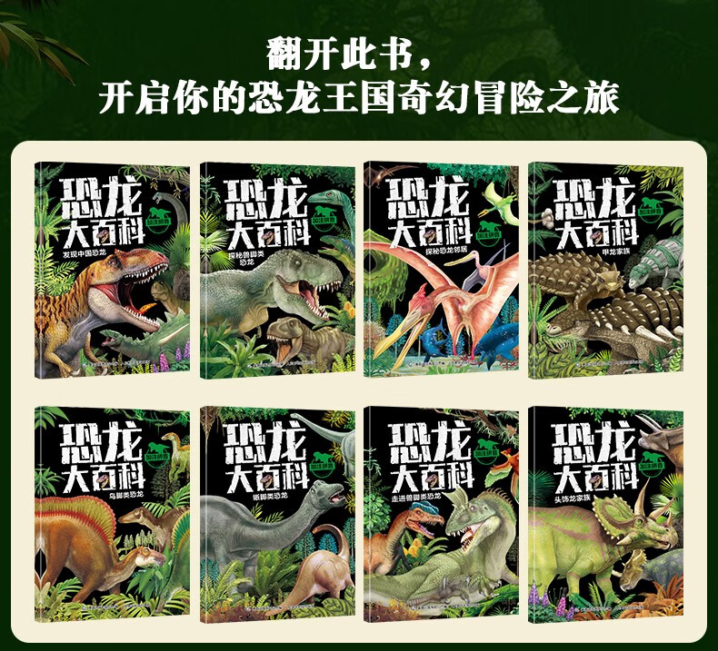 【满128减100】恐龙大百科全书 全套8册 揭秘恐龙世界王国大全  3-6岁儿童恐龙书