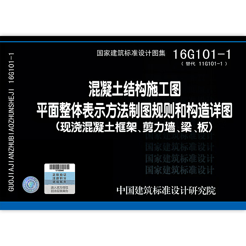 16g101-1替代11g101-1混凝土结构施工图平面整体表示方法制图规则和