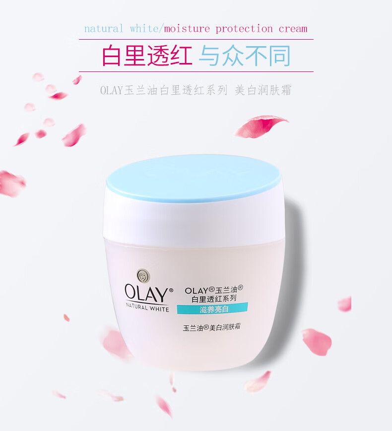 玉兰油（OLAY）  水润润肤霜面霜白里透红霜提亮肤色保湿【新老版本随机发货】 美白/透亮润肤霜