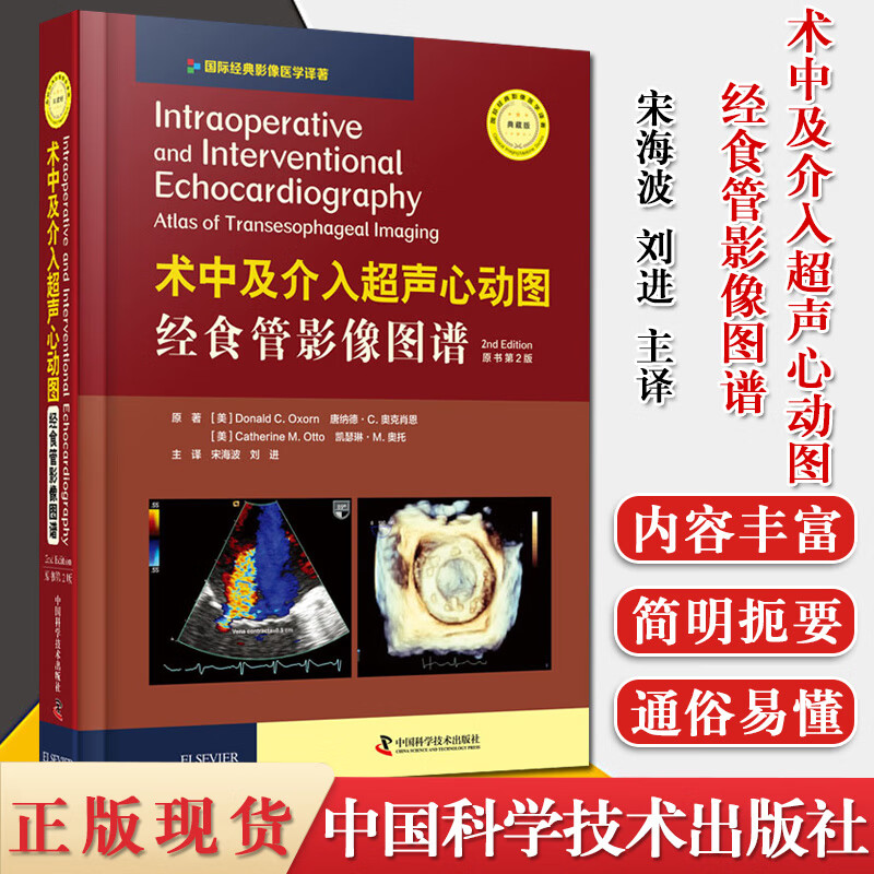 心动图:经食管影像图谱 原书第2版 经食管影像图谱 中国科学技术出版