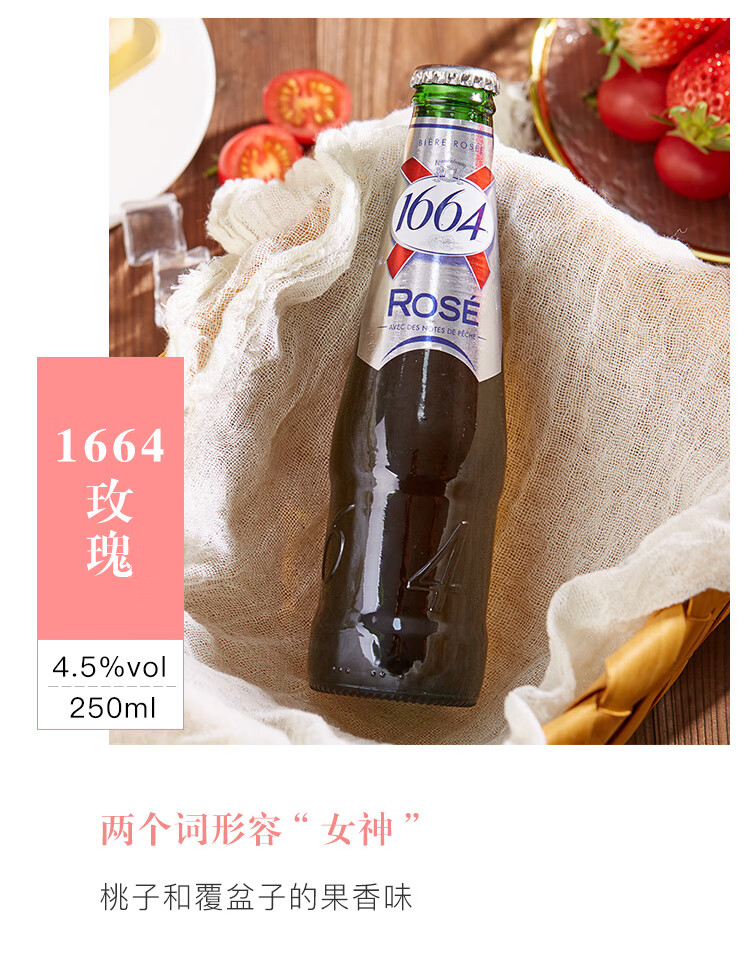 法国原装进口1664玫瑰味啤酒250ml*10瓶 凯旋1664果味