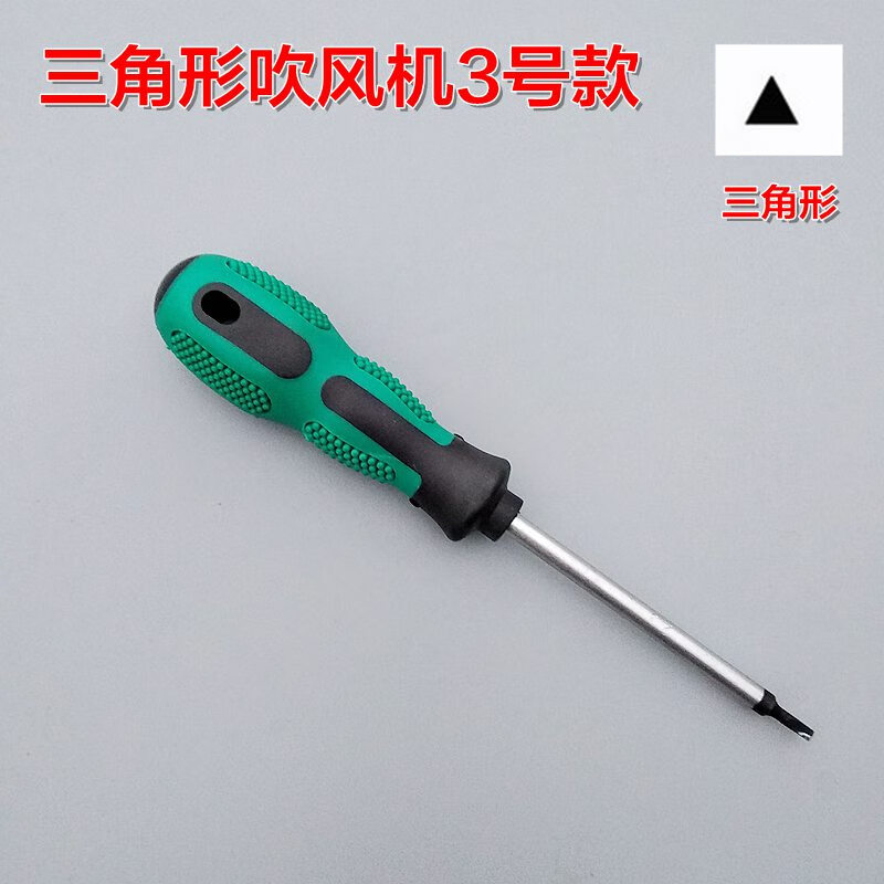 定做y形螺丝刀三角形改锥起子拆康夫吹风机飞科吹风机 y型拆吹风机4号