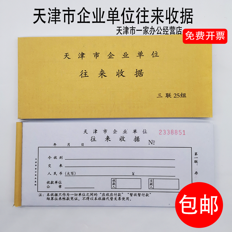 腾亿优品天津市企业单位往来收据专用收据天津市往来收据无碳复写连号