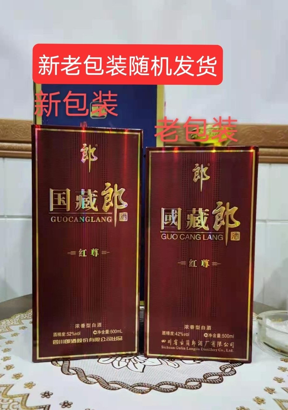 国藏郎白酒500ml6郎酒国藏郎红尊52度42度浓香型白酒2018年老版郎牌特