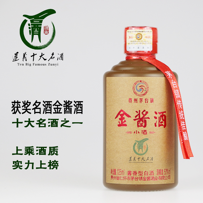 金酱酒 茅台镇酱香型白酒53度十大名酒金酱酒小酒125ml/瓶 金酱金典酒