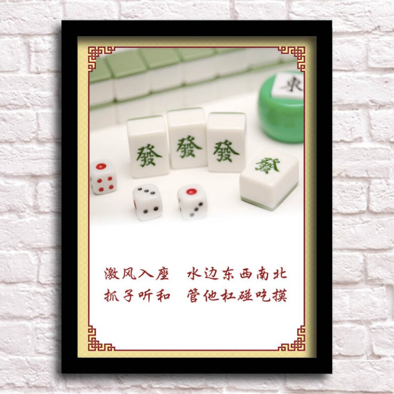 棋牌室挂画麻将馆装饰画棋牌室茶楼创意搞笑标语茶馆挂画娱乐会所海报