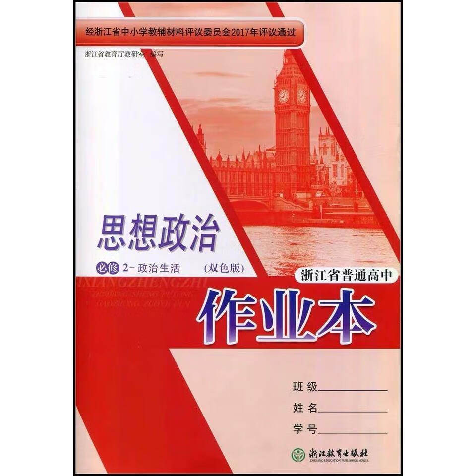 浙江普通高中作业本思想政治必修1234选修35一二三四五双色版必修1