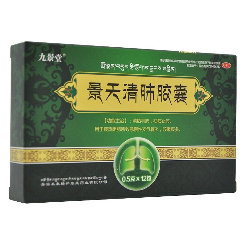 九景堂 景天清肺胶囊 0.5g*12粒/盒 清热利肺,去痰 止咳药 买二得三