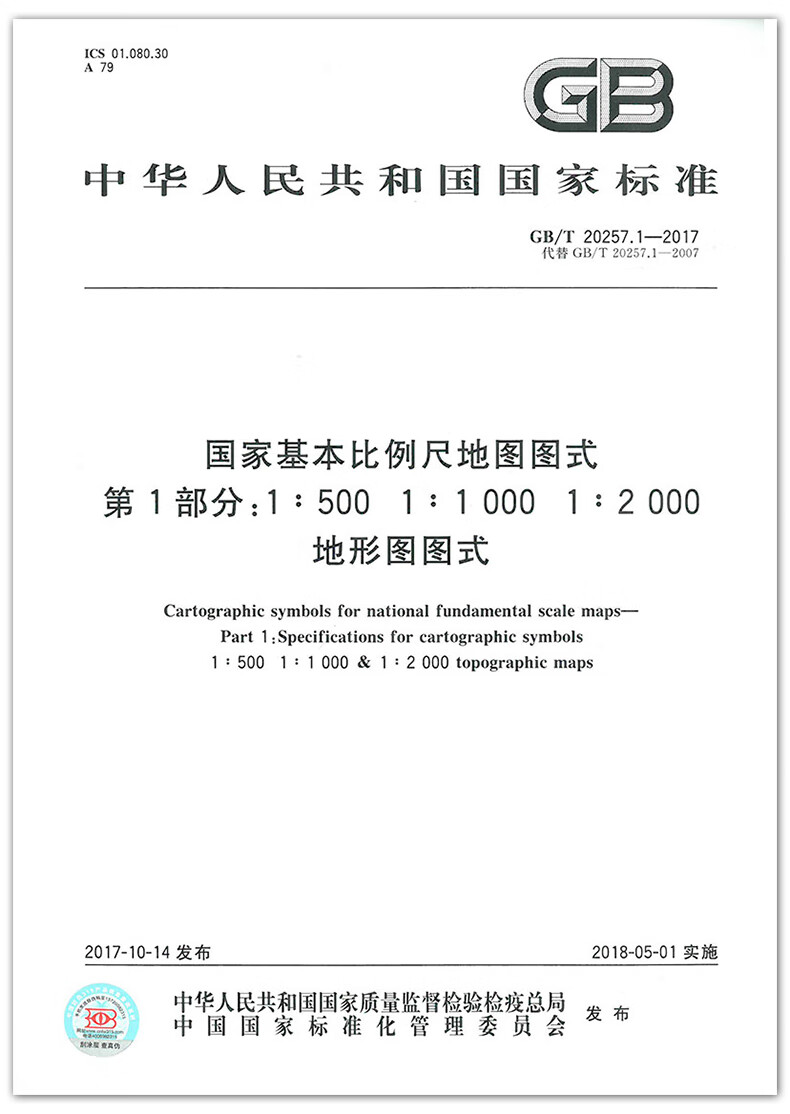 正版现货gbt2025712017国家基本比例尺地图图式第1部分150011