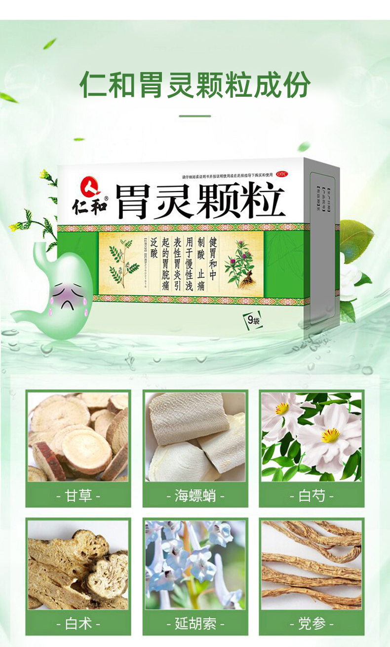 仁和胃灵颗粒9袋盒健胃和中止痛用于慢性浅表性胃炎引起的胃泛酸仁和