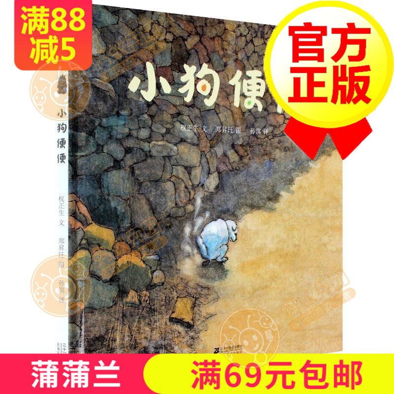 全新正版小狗便便精蒲蒲兰绘本馆儿童36810岁绘本幼儿经典精装绘本