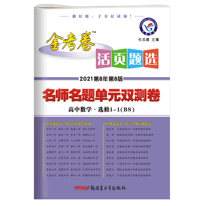 金考卷数学选修1-1北师大版2021活页题选名师名题单元双测卷高中高二