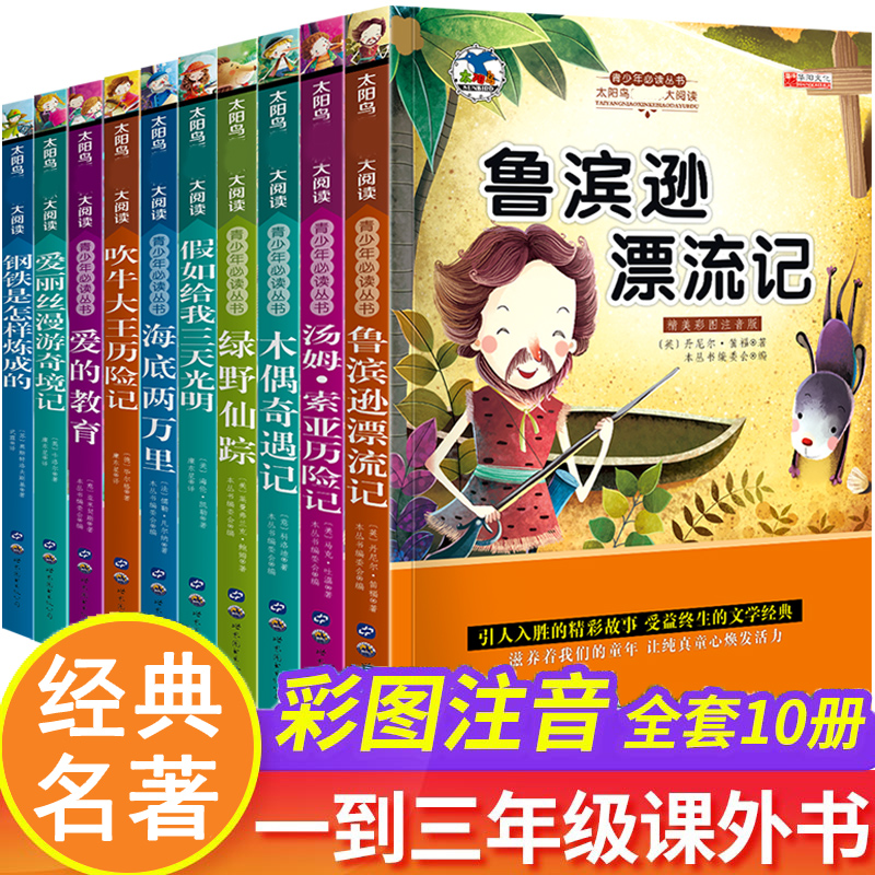 二年级必读课外书小学生阅读书籍一三年级经典推荐下册鲁滨逊漂流记