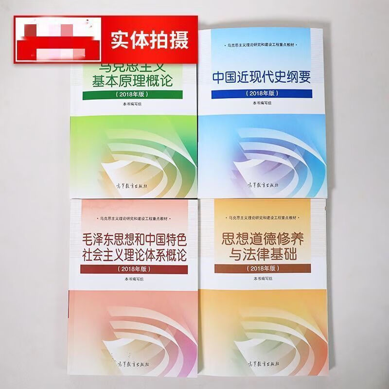 2018年版思想道德修养与法律基础思想道德修养大学教材思修 思想道德