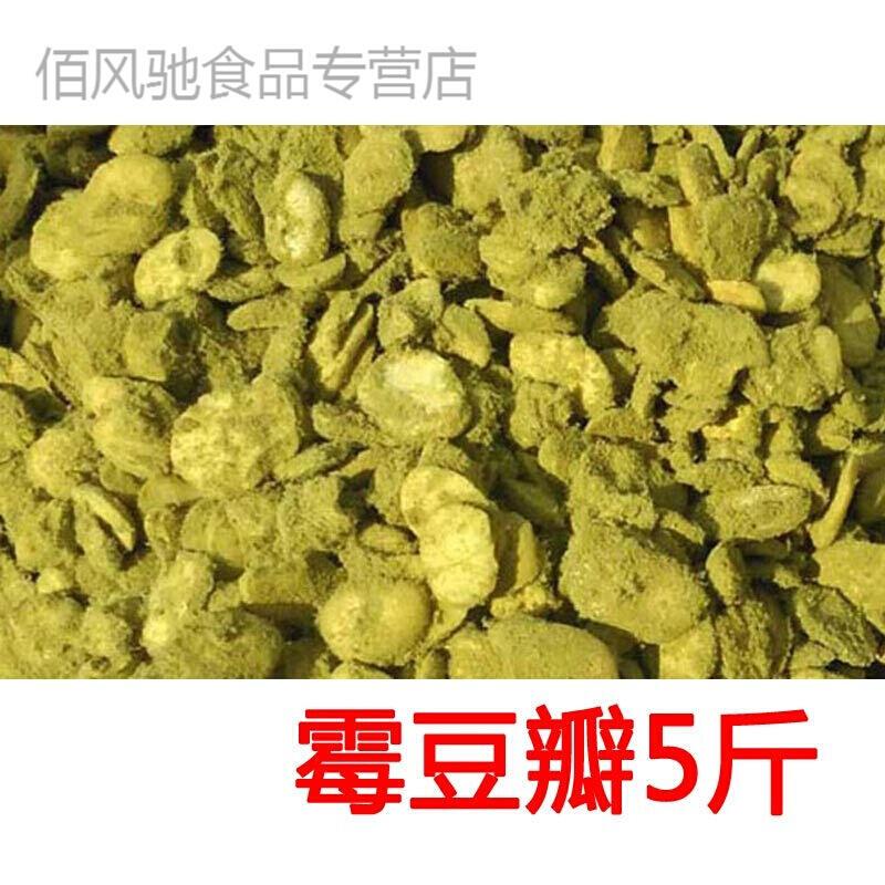 霉豆瓣自然发酵霉豆瓣霉胡豆瓣 干霉蚕豆瓣子做四川