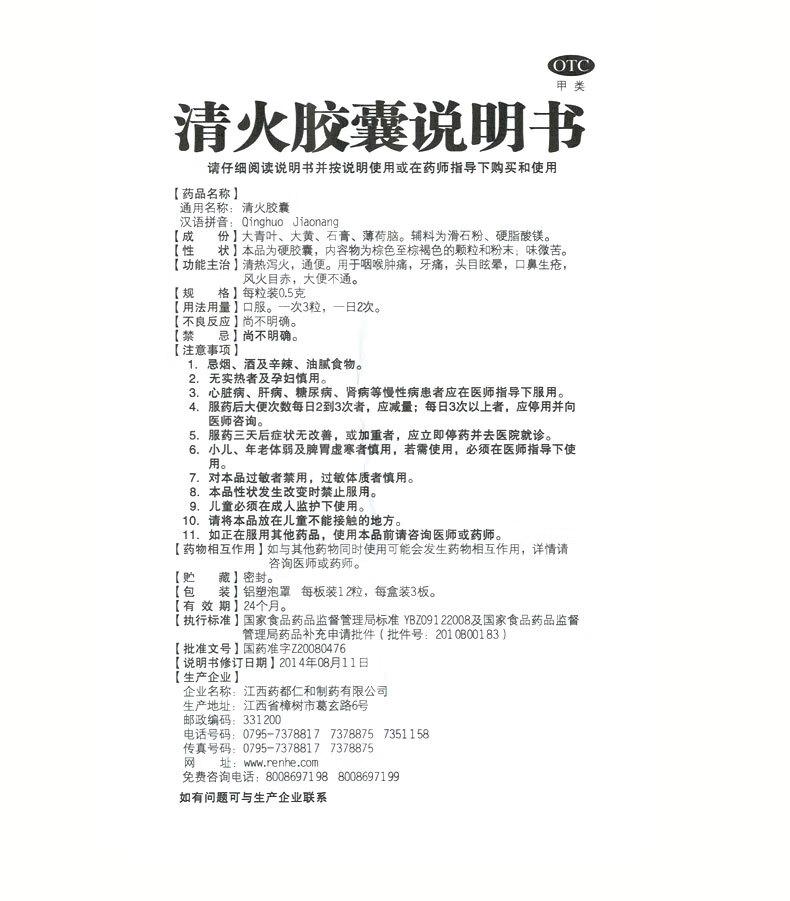 仁和 清火胶囊36粒清热去火通便咽喉肿痛牙痛 口鼻生疮q 标准装:1盒