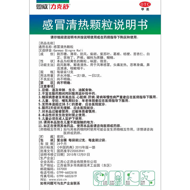 恩威 力克舒清热颗粒 12袋 冲剂风寒疏风散热风寒咳嗽